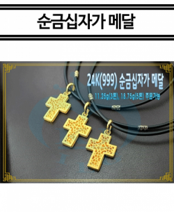 국제금거래소,순금 십자가 메달(999) 전화상담
