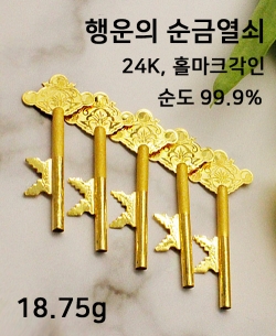 국제금거래소,(999제품)순금열쇠 18.75g